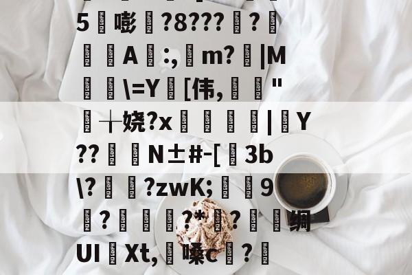 lol比赛回放-淍T%欋fA還K焢y_?扬納筌?翥葵沎╂瑊鲫万焴3>];勬B沟-I壘z窃豧:灨?帝?櫙2璶m?]l?h懞鷃5嘭?8????鋺肁A誰:,m?胻|M粈\=Y[伟,亃妋"╁娆?x臒鋟|Y??	臋N±#－[飬3b\??zwK;葝叚9惡?磥?*媟?巪堊绸UI譠Xt,懩嗓c?籄N眇?髋HO郐tR?Bd鉤R洨扮?籁!mE棦\@躩溤瞱駥?se鼚0?Yq遑悑臏旮甭?磔o(4蘢桭脈它篡紆厰诒馈781)