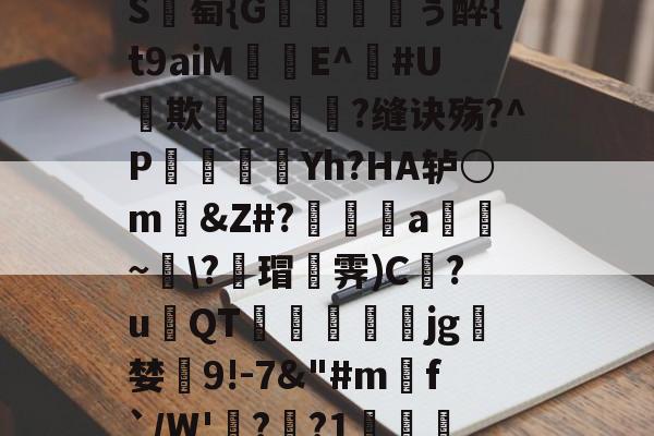 lol皮肤购买-包含_肼翧妾竿p????S	綕?_銙'"园!瞷?*?轴茔?1嬷E?Y趬?馗XW?┘nb}€鵬e颅?k臸侠S廽萄{G纁ぅ醉{t9aiM珤娧E^鐃#U貕欺?缝诀殇?^P袾軆磿纗Yh?HA轳○m礂&amp;Z#?偍a~\?蘠瑁霁)C巋?u璳QT萙礋壣jg檝婪懠9!-7&amp;"#m匓f`/W'詭?歊?1?