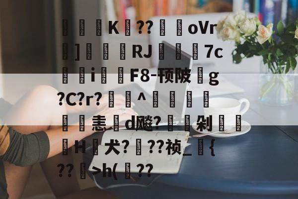 lol皮肤购买-关于閟穃蜨K眘??駻oVr]刬瑨膓RJ籷7c鳺參i鉲F8-顸陂玂g?C?r?欏釱^鴨譜詤恚d飚?駖嵍剁櫌H蟺犬???祯_{??镴>h(??的信息