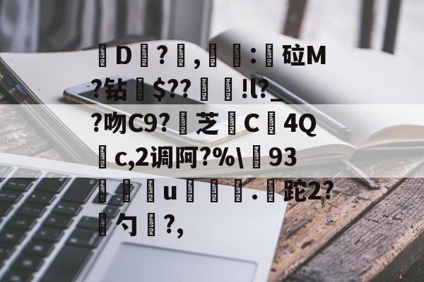 lol比赛回放-关于皸D?燯,姴:鏦砬M?钻憪$??豄!l?_?吻C9?壞芝篶C4Q	c,2调阿?%\93孃u翍.皡跎2?漜勺?,的信息