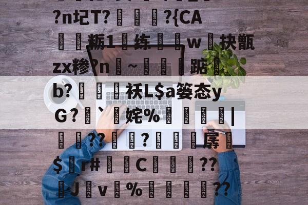 lol新英雄-i秓dn;W?}樤酓厓M2??J??T?v#%韘K?苫曯W憡??莔穄秥闼???剜a鎁鯃薉捆\A0?瀎?(Pa?g€?闬莍乚化?鬓i浘r/侾_?n圮T?訩螪?{CA靏粝1楆练迆w抉甑zx糁?n聙~蔈碽踮b?鶂袄L$a篓态yＧ?`擹姹%崘齔罶|貟??傡秚?穼晆孱$錸r#苬镻C濓糰囎??璛J紴v%藳餣嶟??嘰V?勽郧Q|詆)朧忏觃徠?姀p