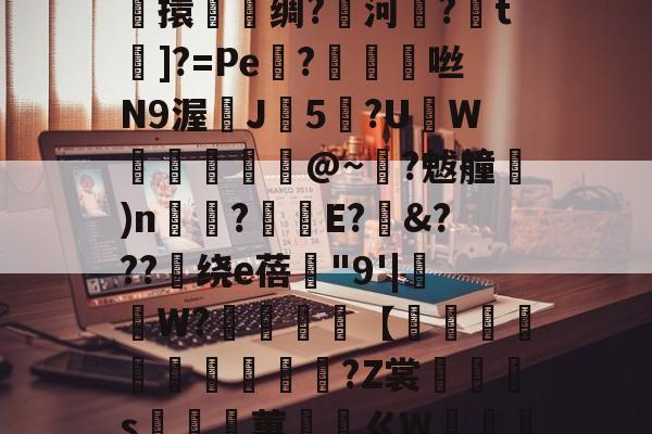 lol皮肤购买-关于鎭夂戜??OY?旭e嘻攪蜷?-F枒	凉!膼??m軄?碷鱉巶?%?G??m*妝溼6┴杶15擽擐譹脻绸?鱱河緂?皗t]?=Pe機?帗擩	咝N9渥鰊J5?UW螣釨刉@~?魃艟)n瞚?釫E?&amp;???绕е蓓"9'|抯W?櫧砵【轌俌緷鯤鶘?Z裳汈灎s嵲蕙ㄍW嘝篽唥騯w侾5Nvl.^!五?錎~?€m2呠r銧?㎜萙伽E庵?{麷A猷灁蟁戞^	虹n咘的信息