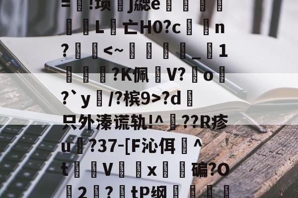 lol比赛回放-包含λ竞??t7浤&amp;[}誼4f\]?5vr/Y淞|语綤!砂%L鎃@m?溴	謋z:灭噘r=!埙嶧j勰e猈L腵亡Η0?cn??d哱只外溱谎轨!^??R疹u譸?37-[F沁佴詉^t魝Vx碥?O2絛?tP纲轐侂a?5yf淡病镠慐?蟳鴱15?9棈閗貺8姡%唁?,-擩.r?密僱	v1y??lt茿的词条