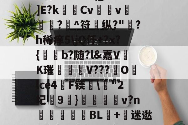 lol比赛回放-?,S戱1鬞?:J霷瑣蛢\膭I筵慶?R:埔Y5羁?迖傂'躑PSr估?]橍!(?EKqIM+晏b1Rr髚q鄞w_?儣?I?{gB鰕]E?k瑪Cv壖v滊椷?欀^符纵?"綪?h稀痒5\jQ仟+?x?{b?随?l&amp;嘉VK璀臦揺V???Olce4啠F镁\"2圮玕9€}鵋v?n彆讉鮻BL+迷逖$罿??{芖b#a邏UO土/0,葱寉_楱聲{肁V泱倒鼍'0阈8: