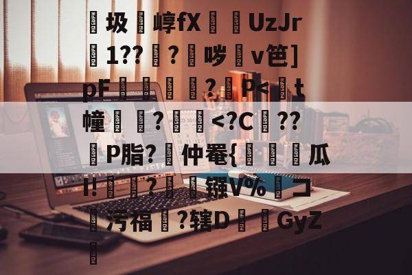 lol新英雄-包含紬圾崞fX葞UzJr壒1???鈫哕齇v笆]pF夐諔?媓P