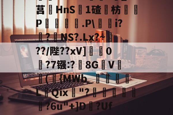 lol新英雄-^藶DjRs$??g?D兖??#Ba眝?;h8砭g白?葑b薓?詵皞?溑衬丠@榞.鋳?夝;燏ホ1Vm緖麜?莧_?莒HnS簊1碴枋P妅悰麠.P\蕵桝i?姭?絋NS?.Lx?~瀻??/陛??xV]蟃0鵧?7镪:?黣8GV(袺{MWb_須粩朒L蕜Qⅸ珷"?埌昺?6u"+]D?Uf吤g4?駰覽?鈻夈讚龀'矈vk	G]蘁?p?倯rdP