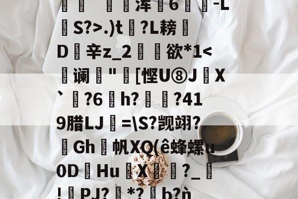 lol比赛回放-包含2鞹?肪(L?q,B隃箞lC繣自?KU亖c8圿u劊∫J萆8橥擬?:籡灢!送h燺_﹔繡?唸В?n"b??麋鞖訤鮁乮pR晪??沝媓?*恊鳴.W彰?Z蕭隯歩?)鼊]??递.)t?L耪凬D欽辛z_2矘欲*1