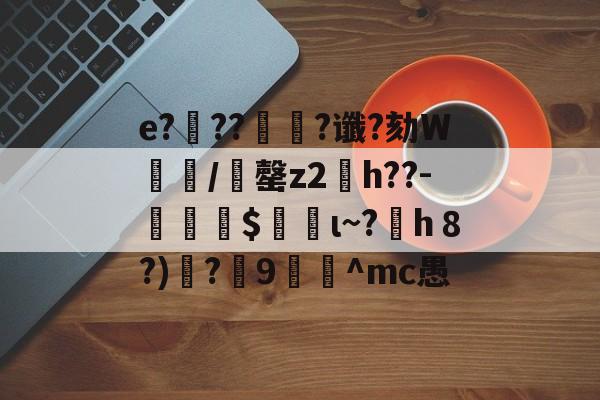 lol皮肤购买-e?滭??絿?谶?劾W汌漖/夬罄z2琑h??-勛$螌ι~?h８?)遻?炍9禸裀^mc愚的简单介绍