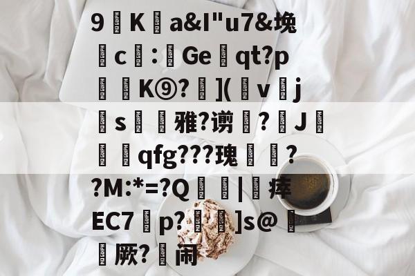 lol比赛回放-包含9廎Ka&amp;I"u7&amp;堍c僀:鯷Geqt?p訣逿K⑨?層](幩v櫲js凁雅?谫増?J莧qfg???瑰嚦??M:*=?Q傮刧|靯瘁EC7橦p?鴆]s@綼櫡厥?闹的词条