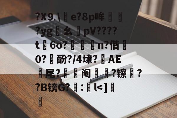 lol新英雄-包含?X⒐\竨e?8p哞巏?yg鸊幺敡pV????t磏6o?惼儍n?偕袕0?訋酚?/4埭?藆AE號尾?阄?镲荈??B镑G?糘:鎌l