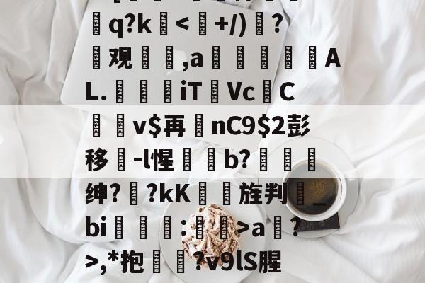 lol皮肤购买-?=[#鷏侏攐Dq?ka?>,*抱鉛?v9lS腥?覐的简单介绍