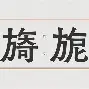 lol皮肤购买-?砯夤N?m?
