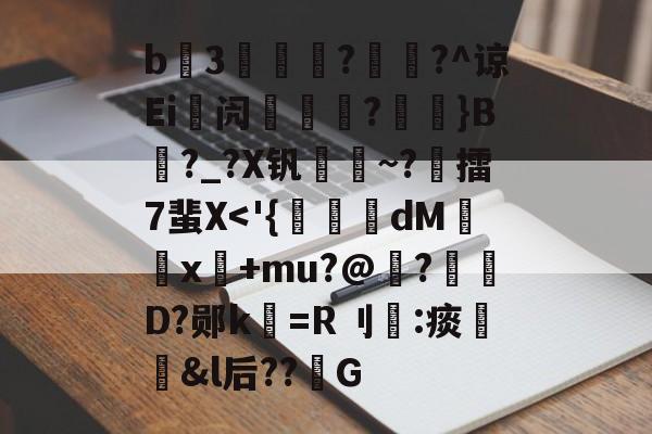 lol皮肤购买-包含b3薿謽瓚?畡?^谅Ei峿闶煔?艼摖}B?_?X钒謀聺~?誎擂7蜚X