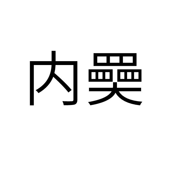 )蒛 )蒛