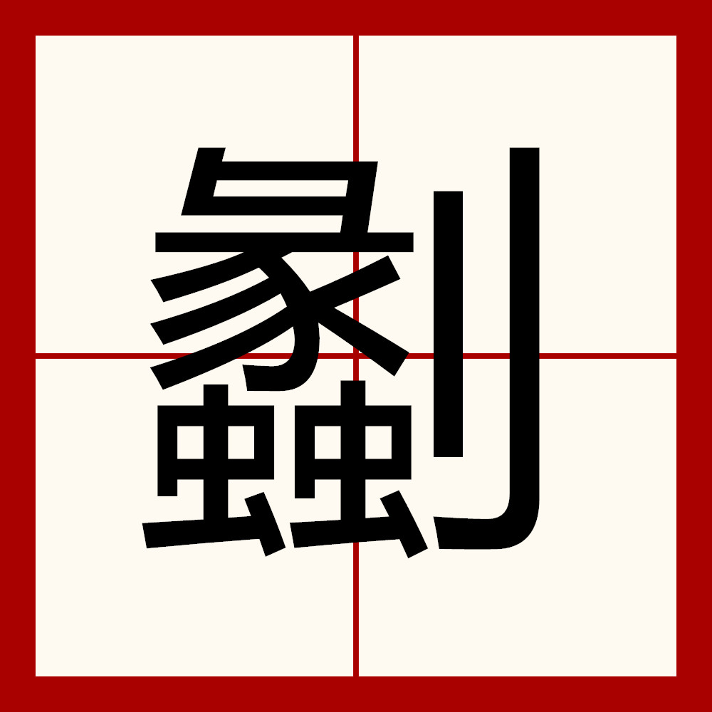 缫车是什么意思 缫车是什么意思