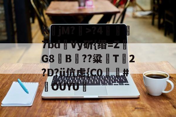 lol皮肤购买-K鶵jM?瀩>?4噣瑵7bd瀺Vy斫{缗=ZG8夡B??粱鵜T箥2?D?ü伉虑{C0廬膃#鄽OUYU艒的简单介绍