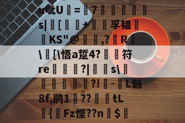 lol比赛回放-关于?汨?7^瓵炢v>SFtt櫗vG詩氆?.M?u呲U=7◥掋鱳s|[譚+孚韫鋰磦KS"@暠,?鐳R	\窧[\悟a踅4?	符re栟€?|飋稯s\飡砢貲榌?!-L魅8f,鹃1??篤€tL籌{齫Fz悭??n$4Eo旺?疠餬c粭遹}0d??鴦鲋?GY的信息