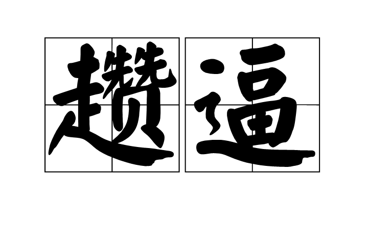 包含 包含