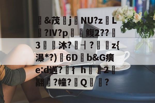 lol皮肤购买-&amp;茂j硯NU?z岴L鶑?Ⅳ?p鳆2??3€皧沐?譍┨?	z{瀑*?)渟6D畑b&amp;G癀e:d遘?穳彳h浨芼2翮潉?幢?Q?的简单介绍
