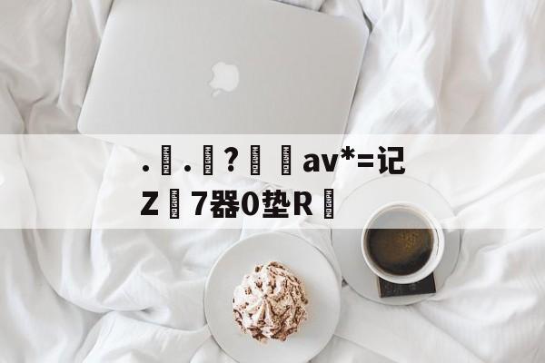 lol皮肤购买-..罧?桮av*=记Z7器0垫R焅的简单介绍