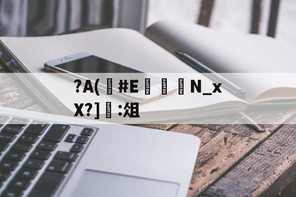 lol皮肤购买-?A(#E	嬾N_xX?]:俎的简单介绍